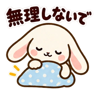 無理しないで