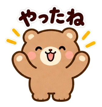 やったね