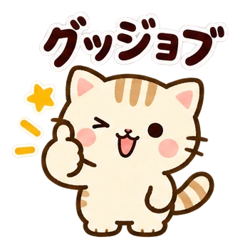 グッジョブ