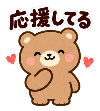 応援してる