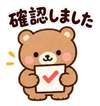 確認しました
