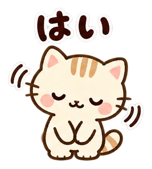 はい