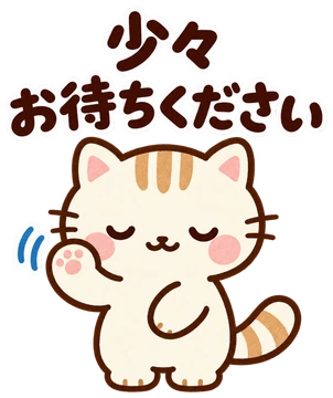 少々お待ちください