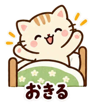おきる