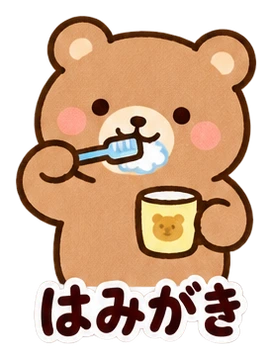 はみがき