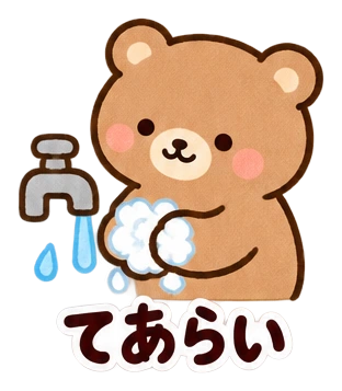 てあらい
