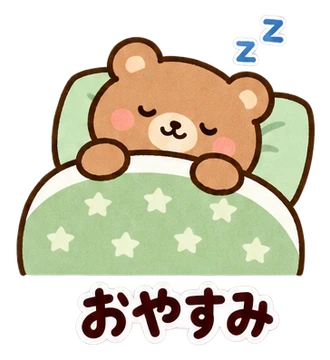 おやすみ