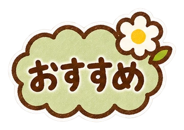 おすすめ