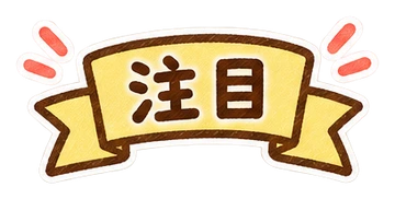 注目