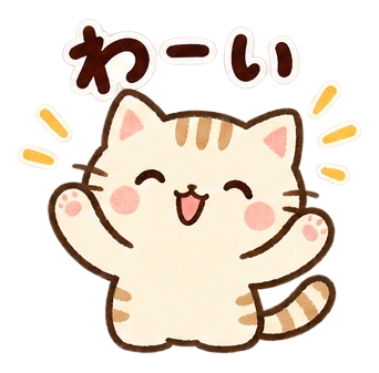 わーい