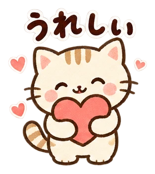 うれしい