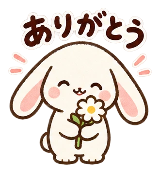 ありがとう