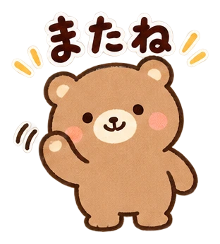 またね