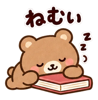 ねむい