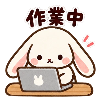 作業中