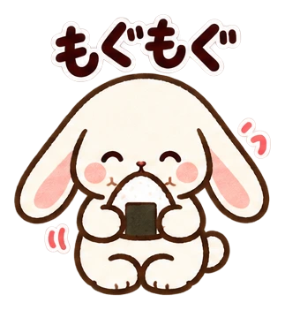 もぐもぐ