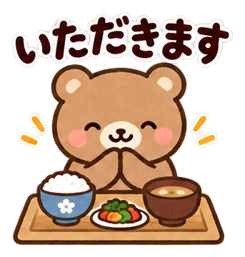 いただきます
