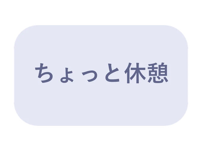 休憩中の文字スタンプ