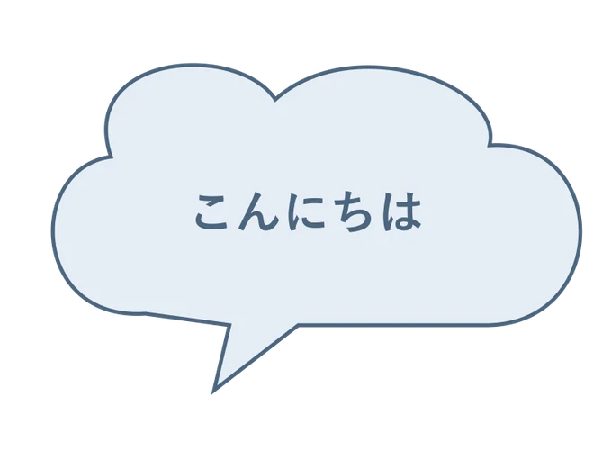 もくもく吹き出し
