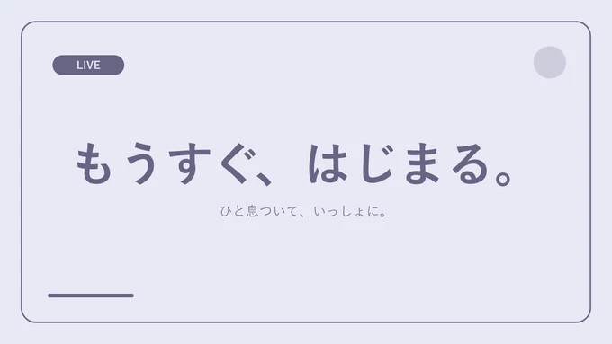 配信の待機画面