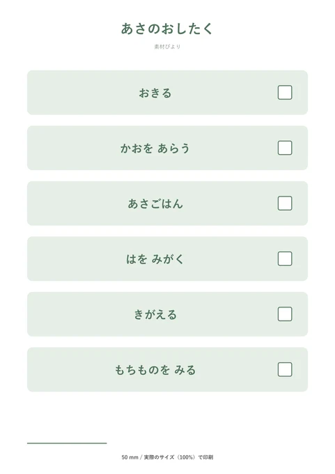 朝のお支度チェック